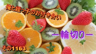 俺と姪っ子のお付き合い－輪切り－その1163