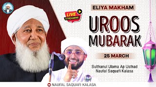 Sulthanul Ulama Ap Usthad | Noufal Saqafi Kalasa Speech | Uroos Mubarak Eliya , Iruvail 25/03/2022