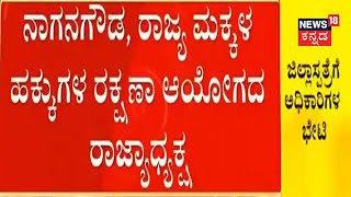 Tumakuru pregnant case: ಜಿಲ್ಲೆಯ ಆಸ್ಪತ್ರೆಗೆ ನಾಗನಗೌಡ | ಸಿಬ್ಬಂದಿಗಳ ಮಾಹಿತಿ ಕಲೆ | Children welfare