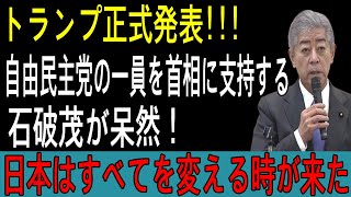 トランプ正式発表! 自由民主党の一員を首相に支持する!!! 石破総理大臣真っ青 ! 日本はすべてを変える時が来た