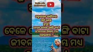 ଜୀବନର କିଛି ସତ୍ୟ..✅👈#ytshorts #motivational #apjabdulkalamquotes #viralshort #shortvideo ..