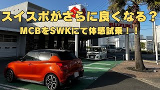 【スイスポ】SWK新商品MCBでスイスポの乗り味が激変？