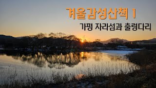 겨울 감성산책 1- 가평 자라섬과 출렁다리( 2025년 새해 복 많이 받으세요)