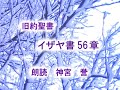 イザヤ書　第56章　「主に連なれ」　口語訳聖書朗読