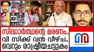 സിദ്ധാർത്ഥൻ മരിക്കാൻ ഇടയായതിൽ വി സി ക്ക് ഗുരുതരവീഴ്ചയെന്ന് റിപ്പോർട്ട് | | Siddhartha case