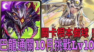 【神魔之塔】巴龍.通關10月挑戰Lv10！【10月挑戰任務】【挑戰關卡Lv10】【神無月】【奶茶】