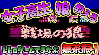 【戦場の狼】「ちょっとひとりで最前線に行って拠点を占領してきてくれない？」レトロゲームで無茶振りを学ぶというお話【ファミコン版】