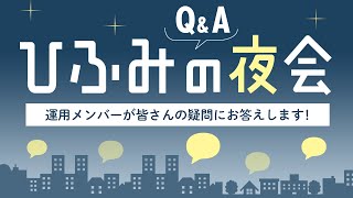 ひふみアカデミー2022年11月度【質疑応答】