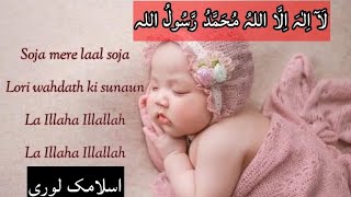 Islamic Lori | Islamic Lori For Baby| Islamic Lori La Ilaha Illallah | Lori Islamic |Islamic Lullaby