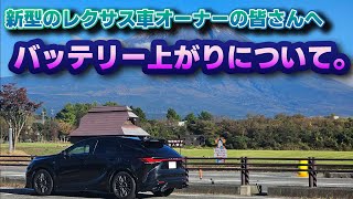 【一番伝えたい事】先日のバッテリー上がりの陰に隠れた新型のレクサス/トヨタ車が抱える問題点について。