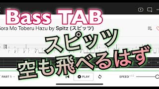 【ベースTAB】スピッツ / 空も飛べるはず‬【初心者用練習曲】bass tutorial