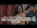 Tane joyi me jyaar thi Gujrati song/ slow + reverb / umesh barot / KK LOFI LOVER