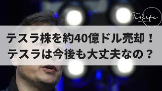 イーロン・マスク氏、テスラ株を約40億ドル売却！今後テスラはどうなる？