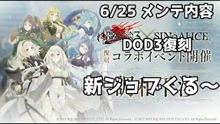 【シノアリス】6/25メンテ内容！DOD3コラボ復刻だ～リサイクルガチャが変わる…