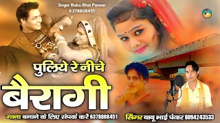 पुलिये रे नीचे बैरागी || puliye re niche bairagi || न्यू सोंग| सिंगर बाबू भाई पवार 2022