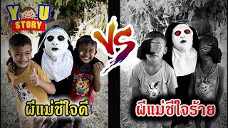 น้องยู | ละครสั้น ผีแม่ชีใจดี VS ผีแม่ชีใจร้าย !! | YOU STORY