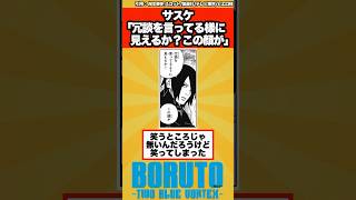 【BORUTO】うちはサスケ「冗談を言ってる様に見えるか？この顔が」に対する読者の反応集！