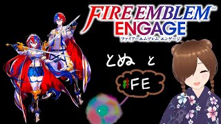 【FEエンゲージ＃１】　ファイアーエムブレムエンゲージ　をやっていくよ！