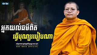 អ្នកយល់ធម៌ពិតធ្វើបុណ្យរបៀបណា, សាន សុជា | san sochea [ Sun Mach official ]