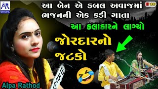 આ બેન એ એવું સુ ગાયું કે -જોરદાર નો જટકો આયો જેન્સ કલાકાર ને 🤣 🤣|| Alpa Rathod || Santvani Bhajan