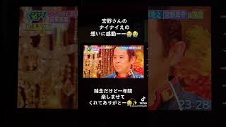 ゴチ24　宮野さん大好き来年も見たかった😢　ナイナイえの想いに感動😭　一年間お疲れ様でした🙇 #オススメ #ゴチになります#ナイナイ#ぐるナイ 　