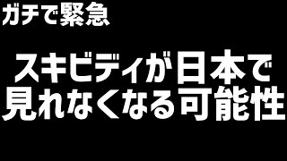 【緊急】スキビディトイレが日本で見れなくなる可能性が…【スキビディトイレ/skibidi toilet】