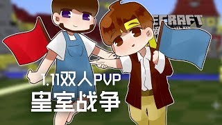 ★當個創世神★Minecraft《籽岷的1.11雙人PVP 皇室戰爭》