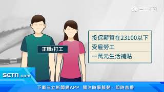 無薪假勞工薪資補貼延長　最高月領1萬1│政常發揮