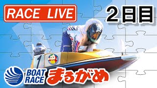 【まるがめLIVE】2020.9.21～2日目～大阪スポーツカップ