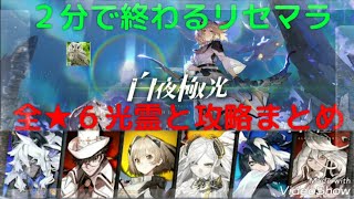 🔴【白夜極光】２分で終わるリセマラ最速情報┃当たり最強星６光霊ランキングや武器、ガチャの確定演出や序盤の効率的なキャラ育成や裏技・リークなど最新イベント攻略情報まとめ