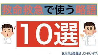 救命救急で看護師が使う略語10選🙆‍♂️