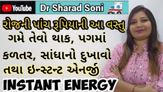 રોજની પાંચ રૂપિયાની આ ચીજ  ગમે તેવો થાક, પગમાં કળતર-બળતરા અશક્તિ,લોહીની ઉણપ દૂર કરશે Instant Energy