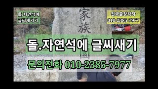 010-2385-7977/돌,자연석에글씨새기/전국출장각자