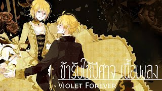 ข้ารับใช้ปีศาจ - เนื้อเพลง (servant of Evil) Len and Rin {ลงใหม่} //Violet Forever