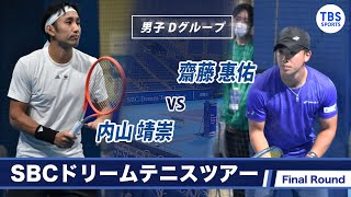 内山靖崇(30) VS 齋藤惠佑(21)〈Final ラウンド男子Dグループ〉SBCドリームテニス2022