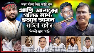 কলকাতায় ৮০ টুকরা এমপি আনার হত্যা*র জারি গান | Singer Rana Bappi Jari gan |  জারিগান ২০২৪ | Ria Tv