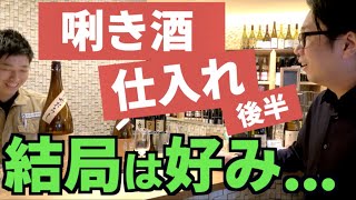 【秋の日本酒(ひやおろし)試飲購入/後編】唎酒師がブラインドで試飲@かき沼酒店_東京都足立区