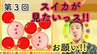 お願い！スイカが見たいの！今日こそは！すいかゲーム 第３回