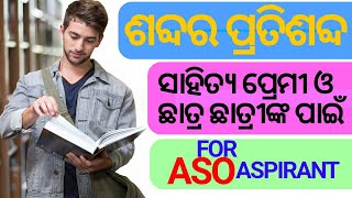 ଓଡିଆ ଶବ୍ଦର ପ୍ରତିଶବ୍ଦ [PART-1] By P. Chinda \u0026 D. Naik