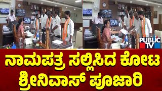 ನಾಮಪತ್ರ ಸಲ್ಲಿಸಿದ ಕೋಟ ಶ್ರೀನಿವಾಸ್ ಪೂಜಾರಿ | Kota Srinivas Poojary | Public TV