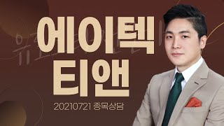 [내외경제TV] 20210721 종목상담 / 에이텍티앤