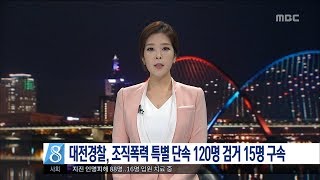 [대전MBC뉴스]대전경찰, 폭력조직원 특별단속 120명 검거