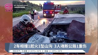 2车相撞1起火1坠山沟  3人魂断公路1重伤【2023.05.28 八度空间华语新闻】