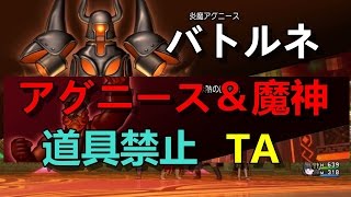 ルミのドラクエ10 バトル・ルネッサンス 炎魔アグニース＆赤熱の魔神像(超強い)アイテム禁止TA 魔戦忙しい！