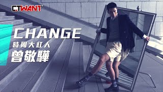 CTWANT 時周大紅人》CHANGE 曾敬驊