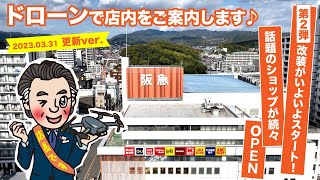 【高槻阪急】リニューアル第2弾 改装オープン最新情報！ドローンで店内をご案内します♪