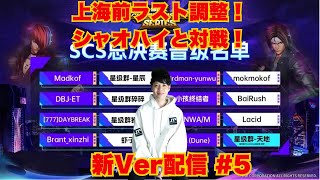 【KOF15】明日上海に行きます！シャオハイと対戦！大会に向け特訓！目指すは頂点!プロゲーマーmokの情熱配信!!