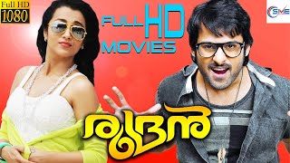 രുദ്രൻ - RUDRAN Malayalam Full Movie || Prabhas \u0026 Trisha || Malayalam Movies