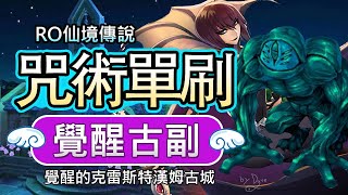 【仙境傳說RO】咒術毀滅彗星優化+連鎖電擊秒7打覺醒闇答萊屍(沒齊爾,沒喬伊亞)魔力毒