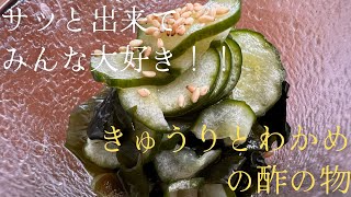 サッと出来てみんな大好き！！『きゅうりとわかめの酢の物』